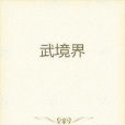 武境界 武境界