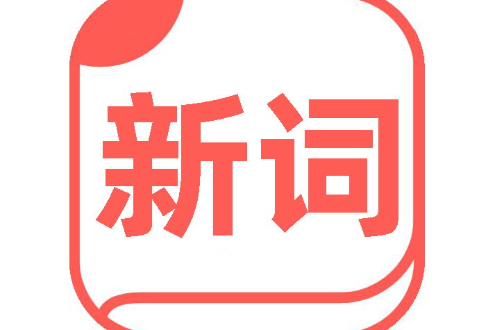 新詞典 新詞典