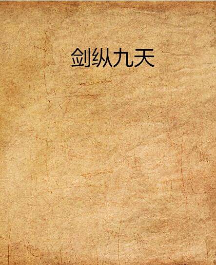 劍縱九天 劍縱九天