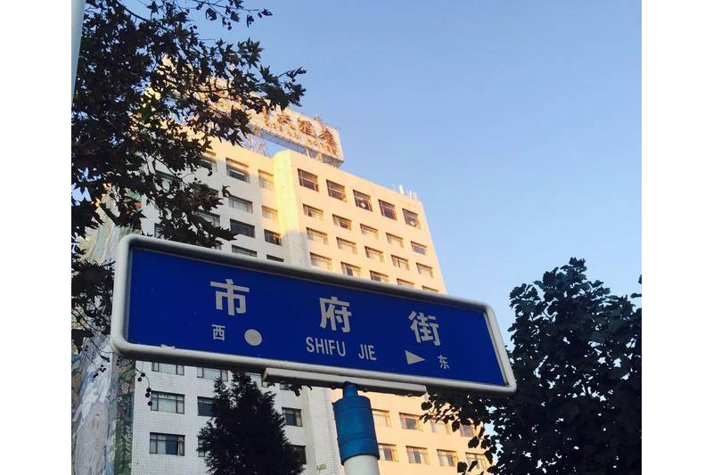 市府街 市府街