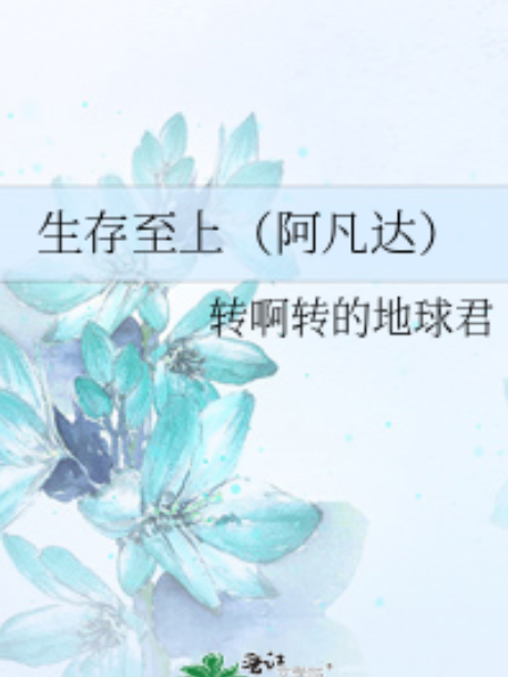 生存至上(晉江文學城小說)