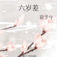 六歲差 六歲差