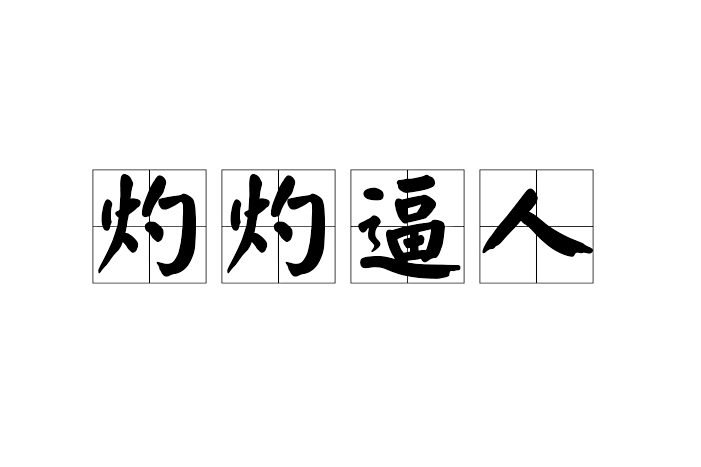 灼灼逼人