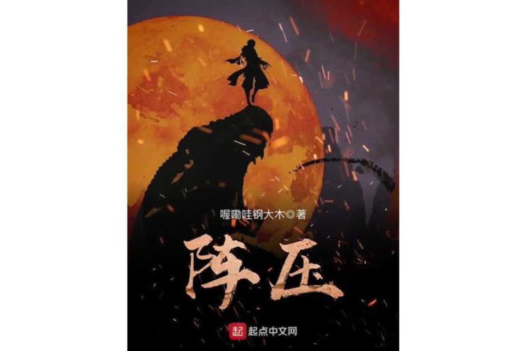 陣壓 陣壓