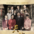 天倫(2013年滕文驥、王為執導電視劇) 天倫(2013年滕文驥、王為執導電視劇)