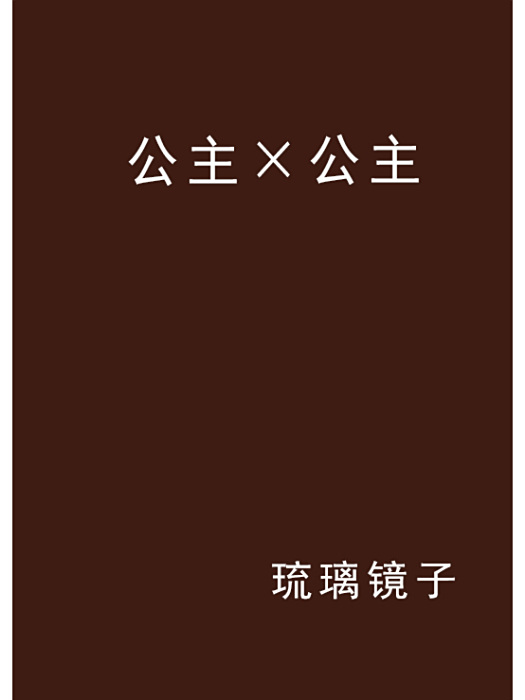 公主×公主