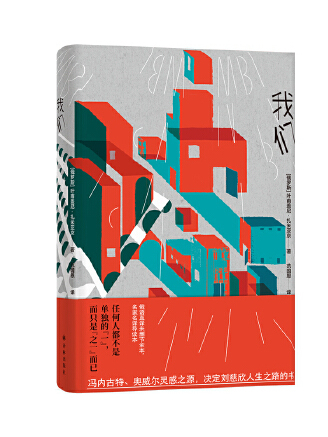 我們(2023年譯林出版社出版的圖書) 我們(2023年譯林出版社出版的圖書)
