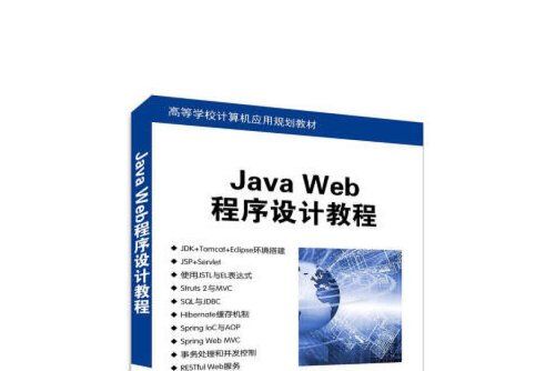 Java Web程式設計教程(2020年清華大學出版社出版的圖書)