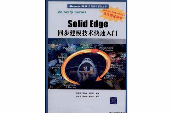 Solid Edge同步建模技術快速入門