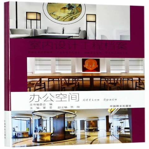 辦公空間(2017年董君編寫、中國林業出版社出版的圖書) 辦公空間(2017年董君編寫、中國林業出版社出版的圖書)