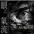 眼之氣流 眼之氣流