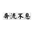 奔流不息(成語) 奔流不息(成語)