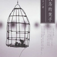 找鳥的籠子 找鳥的籠子