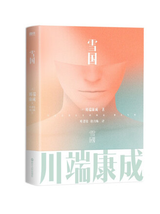 雪國(2022年浙江人民出版社出版的圖書) 雪國(2022年浙江人民出版社出版的圖書)