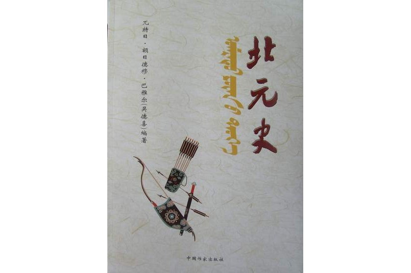 北元史(2010年中國作家出版社出版的圖書) 北元史(2010年中國作家出版社出版的圖書)