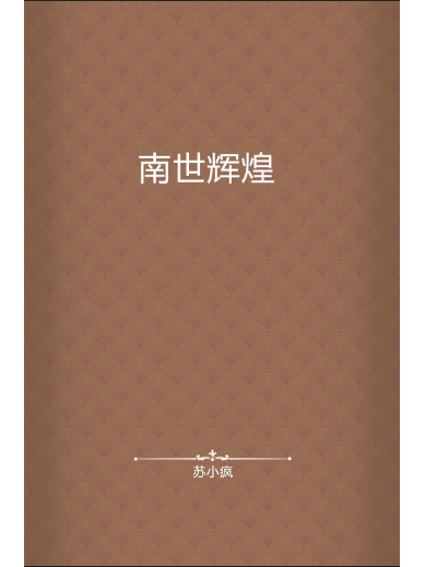 南世輝煌 南世輝煌