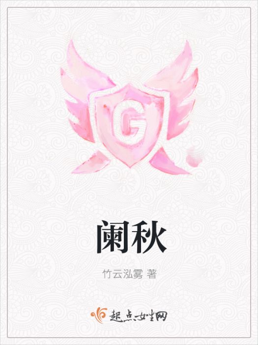 闌秋 闌秋