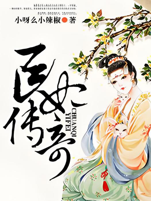 醫妃傳奇 醫妃傳奇