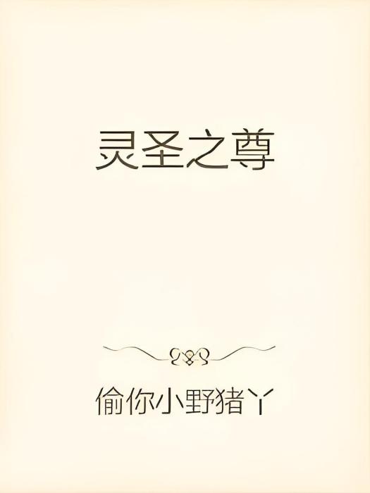 靈聖之尊 靈聖之尊