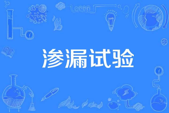 滲漏試驗 滲漏試驗