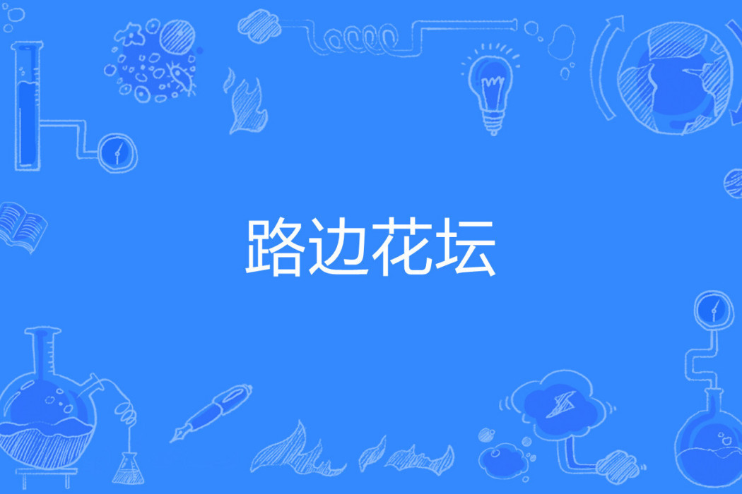 路邊花壇 路邊花壇