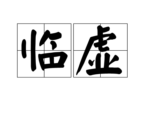臨虛 臨虛