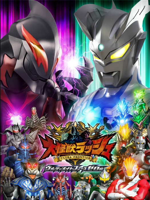 大怪獸RUSH ULTRA FRONTIER