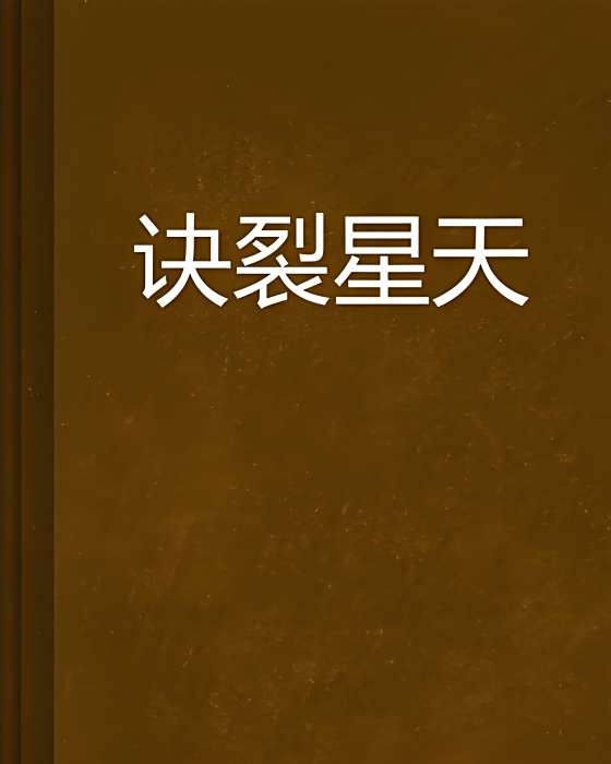 訣裂星天 訣裂星天