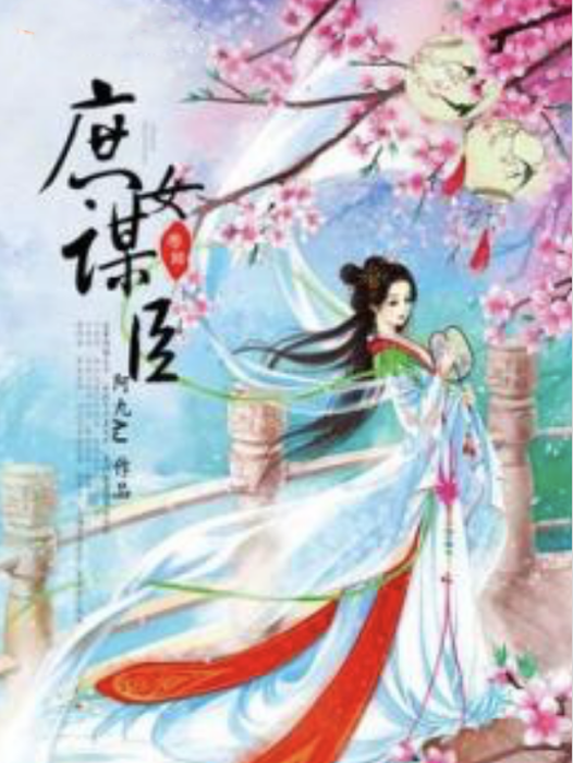 庶女謀臣 庶女謀臣