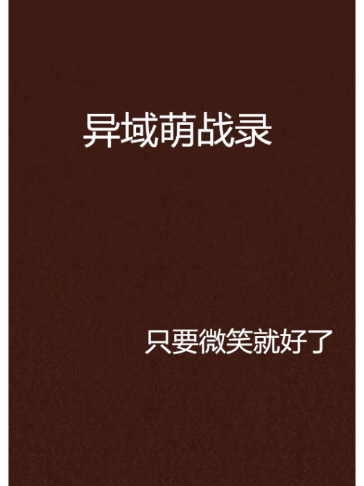 異域萌戰錄 異域萌戰錄
