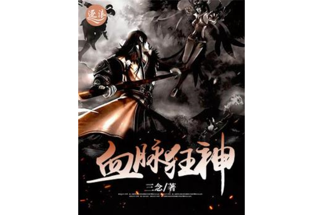 血脈狂神 血脈狂神