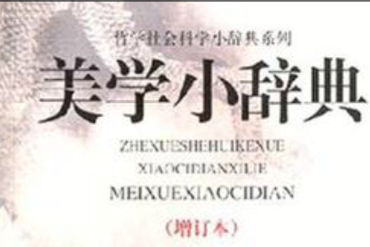 美學小辭典 美學小辭典