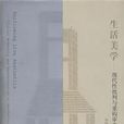 生活美學(劉悅笛主編書籍)