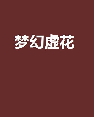 夢幻虛花