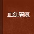 血劍屠魔 血劍屠魔