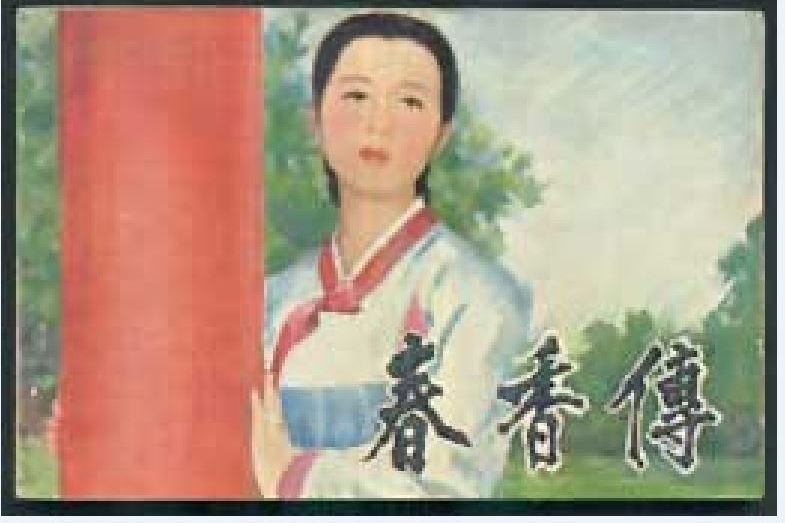 春香傳(1981年中國電影出版社出版的圖書) 春香傳(1981年中國電影出版社出版的圖書)