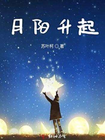 月陽升起 月陽升起