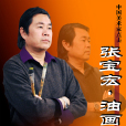 張寶宏(油畫家) 張寶宏(油畫家)