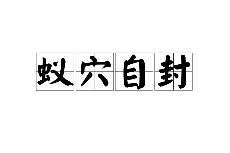蟻穴自封 蟻穴自封