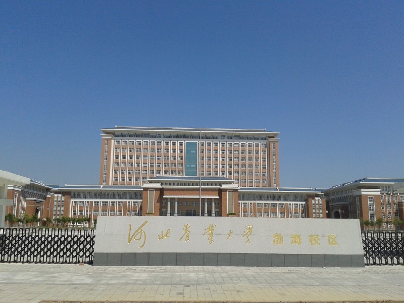 河北農業大學渤海校區