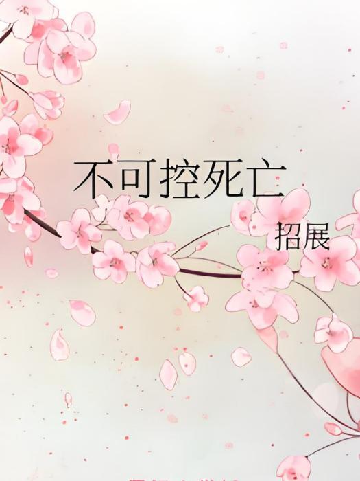 不可控死亡