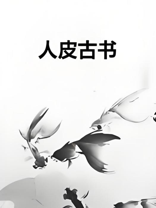 人皮古書 人皮古書
