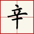 辛(十天干之一) 辛(十天干之一)