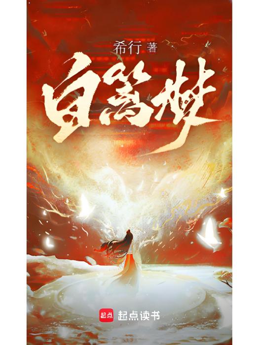 白籬夢 白籬夢