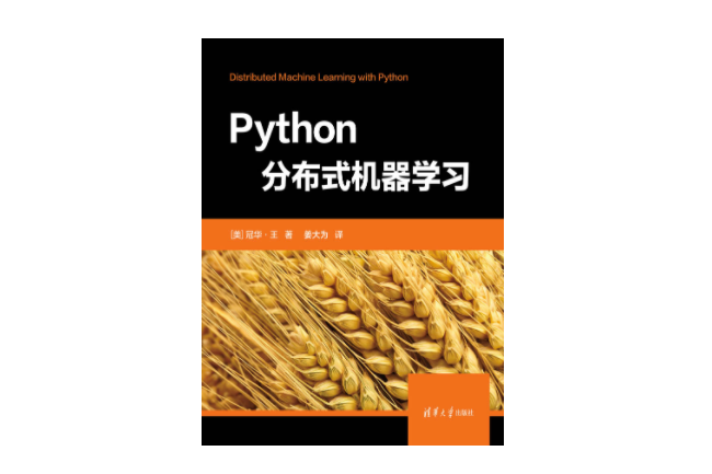 Python分散式機器學習 Python分散式機器學習