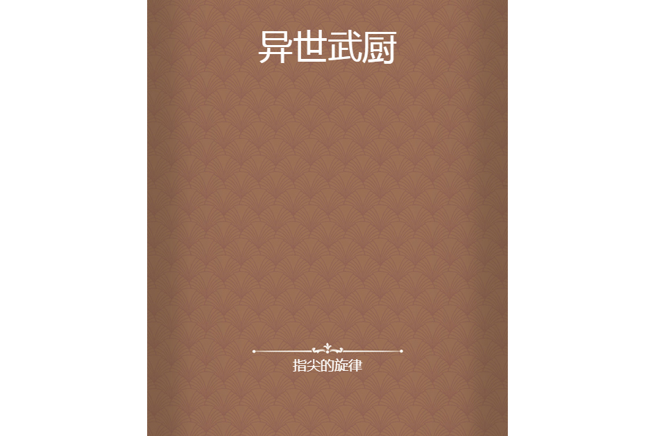 異世武廚 異世武廚