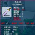 無極劍 無極劍
