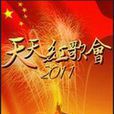天天紅歌會 天天紅歌會