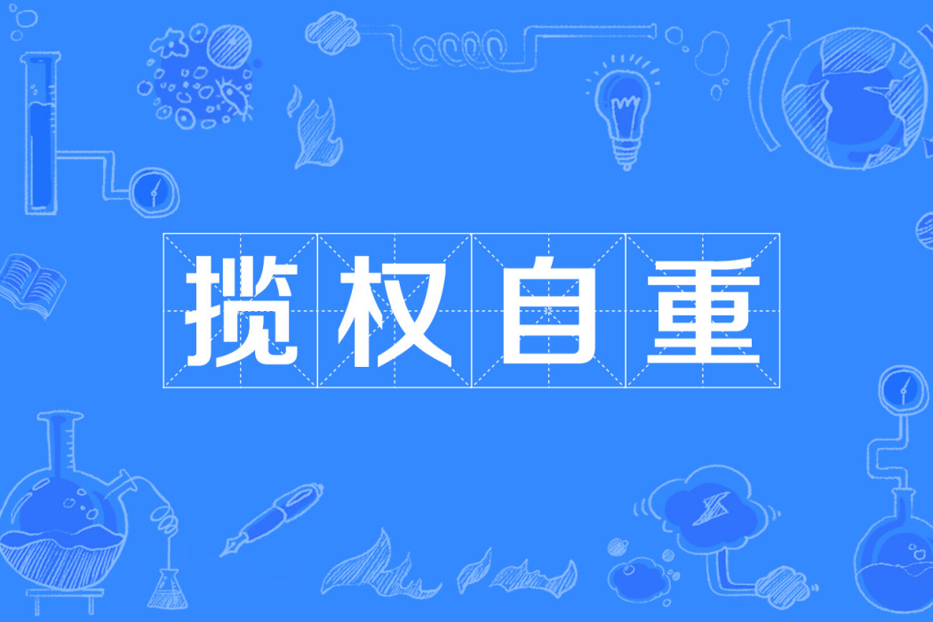攬權自重 攬權自重