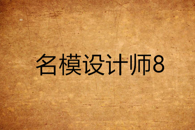 名模設計師8 名模設計師8